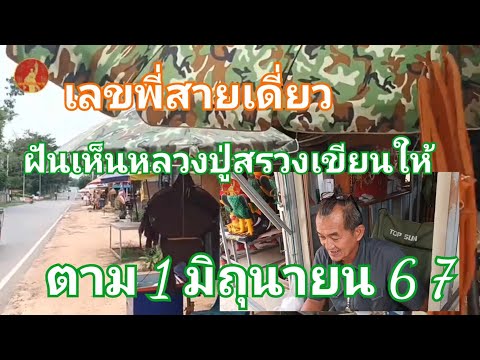 เลขพี่สายเดี่ยว ฝันเห็นหลวงปู่สรวงเขียนให้ ตาม 1 มิถุนายน 6 7