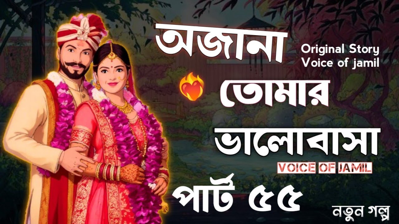 New Golpo - অজানা তোমার ভালোবাসা / Part 55 / Ojana Tomar valobasba Voice of jamil 