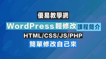 WordPress輕修改01 - 課程簡介 (CC字幕)