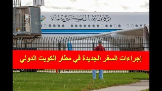 إجراءات السفر الجديدة في مطار الكويت الدولي