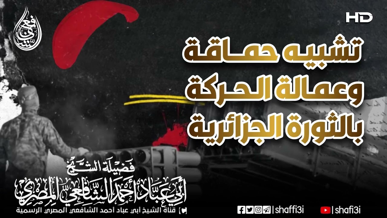 تشبيه حماقة وعمالة الحركة بالثورة الجزائرية - ‏الشيخ أبو عباد أحمد الشافعي المصري -حفظه الله-