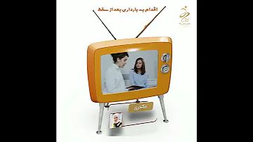 چندماه بعد از سقط جنین می تونیم دوباره اقدام به بارداری کنیم 