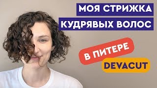 видео: Стрижка кудрявых волос в СПб (DevaCut) | Кудрявый парикмахер картинка: Стрижка кудрявых волос в СПб (DevaCut) | Кудрявый парикмахер