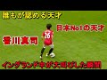 香川真司のイングランド人の記憶にやきつけた天才すぎる瞬間