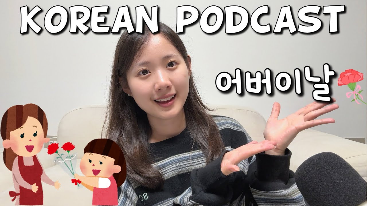 SUB] Korean podcast Ep.35 어버이날 | Korean listening practice for intermediate
