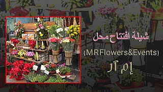 شيلة افتتاح محل ورد وهدايا كلمات جديد 2023 افخم شيلة افتتاح محل في دبي محل M R Flowers&Events إم آر