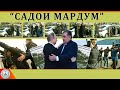 Садои Мардум 24.06.2023 | برنامه صداى مردم - تاجيكستان