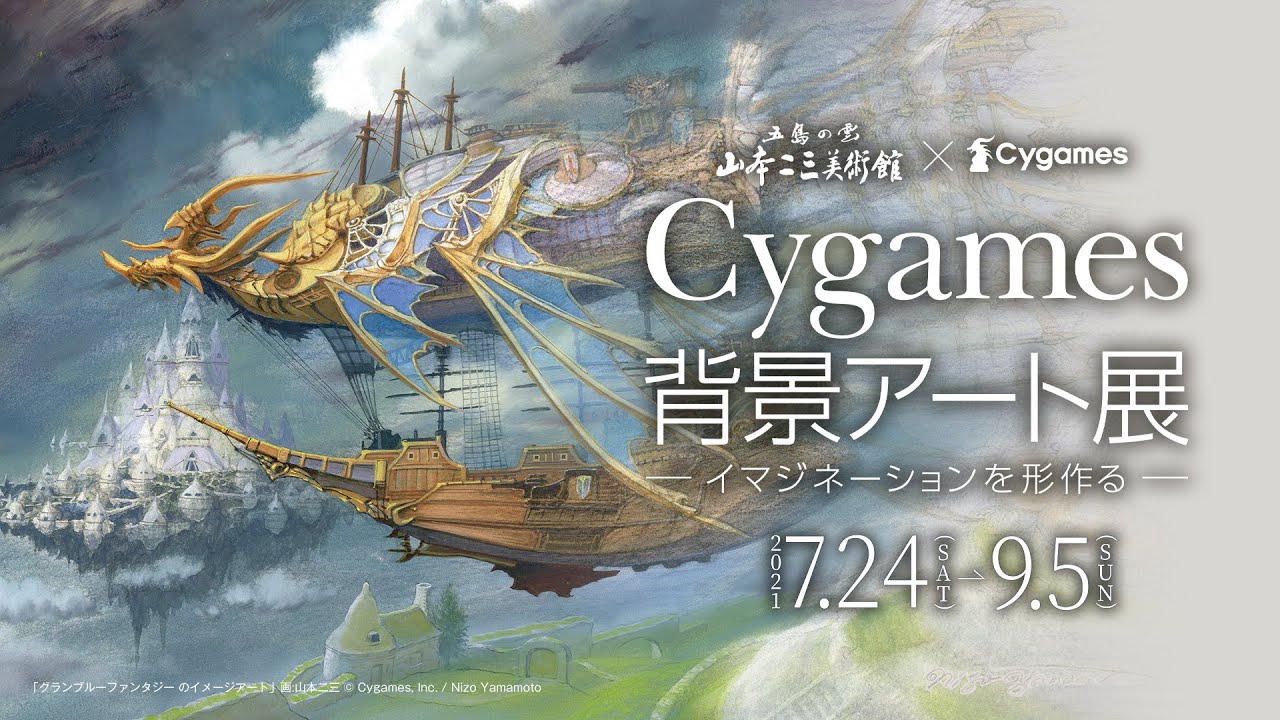 山本二三美術館 Cygames プロモーションムービー Youtube 山本二三美術館 Cygames プロモーションムービー Youtube
