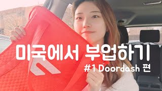 미국에서 부업하기 #1 | 음식배달 절망편(with Doordash)