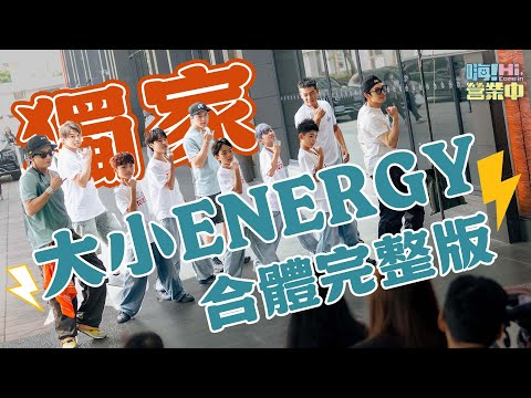 [破天荒合體] 絕對不是AI合成  這樣的組合難得又吸睛👀｜【嗨！大獨家】@hicomein #嗨營業中 #ENERGY #小ENERGY