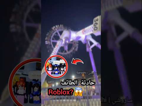 فاجعة ملاهي الطائف قصص الطائف Storytime Roblox السعودية