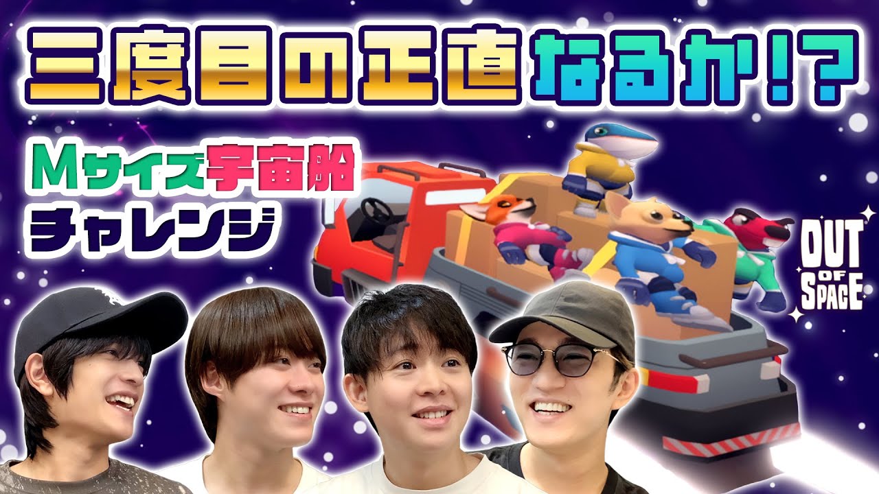 三度目の正直なるか！？難関！Mサイズの宇宙船で協力お掃除！【Out of Space】