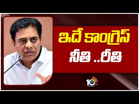 KTR Tweet on Congress Party | ఇదే కాంగ్రెస్ నీతి ..రీతి | Telangana Politics | 10TV - 10TVNEWSTELUGU