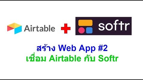 Airtable & Softr : การสร้าง Web App โดยใช้ Airtable เป็นฐานข้อมูล EP2