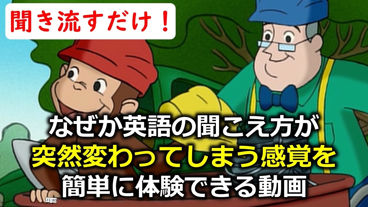 【英語が勝手に聞こえてくる】モゴモゴ英語が突然スッキリ聞こえ始める！シラブル音読トレーニング・おさるのジョージで英語リスニング