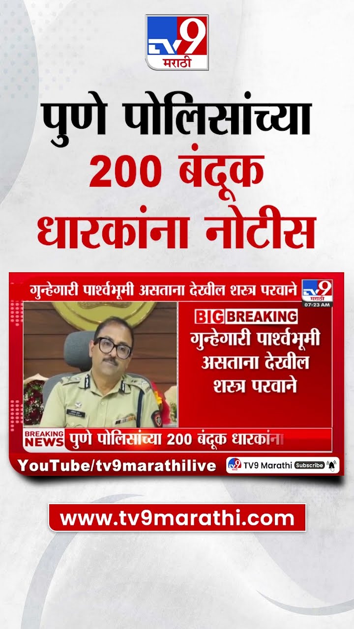 Pune पोलिसांच्या 200 बंदूक धारकांना नोटीस | tv9 Marathi