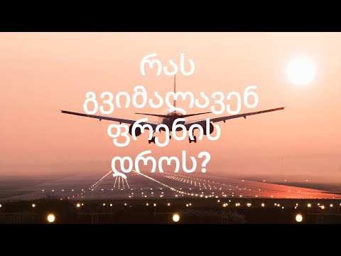 ფაქტები ფრენის შესახებ, რას გვიმალავენ ფრენის დროს?