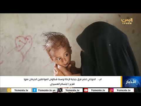 اب... مليشيا الحوثي تنشر فرق جباية الزكاة وسط شكاوى المواطنين الحرمان منها