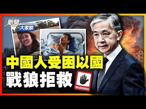 以巴战，中共趁乱放风攻台？受困以色列，中国人求助战狼遭拒；舒默敲打北京，习近平装绵羊，谋什么？【 #新闻大家谈 】