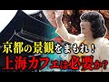 【 危機 】 京都 の 景観 が脅かされる…現地で実態を調査！［ 政治 片山さつき 外国人問題 ］