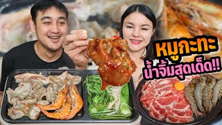 หมูกะทะ หมูย่างเกาหลี!! น้ำจิ้มแซ่บๆ สามชั้นกรอบ ฉ่ำ บรรยากาศตอนดึก | ตั้มมี่Channel