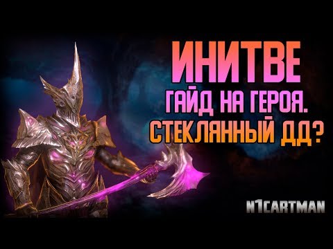 Видео: Raid Shadow Legends Гайд на Инитве | Обзор и тесты героя | Inithwe