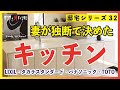 【発表】妻が新居で選んだキッチン！　LIXIL・タカラスタンダード・パナソニック・TOTO