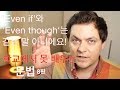 ‘Even if'와 'Even though는 같은 말 아니에요! (학교에서 못 배우는 문법 8편)