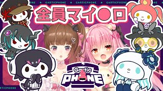 💗マイ〇ロ8人でお絵描き💗【Gartic Phone】