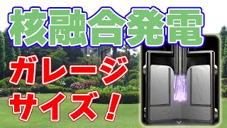 【50000kW】ガレージに入る『超小型核融合炉』について。