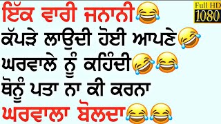 ਤੋਬਾ ਤੋਬਾ ਬਈ ਐਨੀ ਕੱਬੀ ਜਨਾਨੀ ਦੇ ਚੁੱਟਕਲੇ ●ਤੁਸੀਂ ਪਹਿਲਾਂ ਕਦੇ ਨਹੀਂ ਸੁਣੇ ਹੋਣਗੇ NEW JOKES