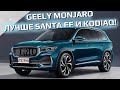 Geely Monjaro 2022! В Россию едет убийца Santa Fe и Kodiaq! Или нет?