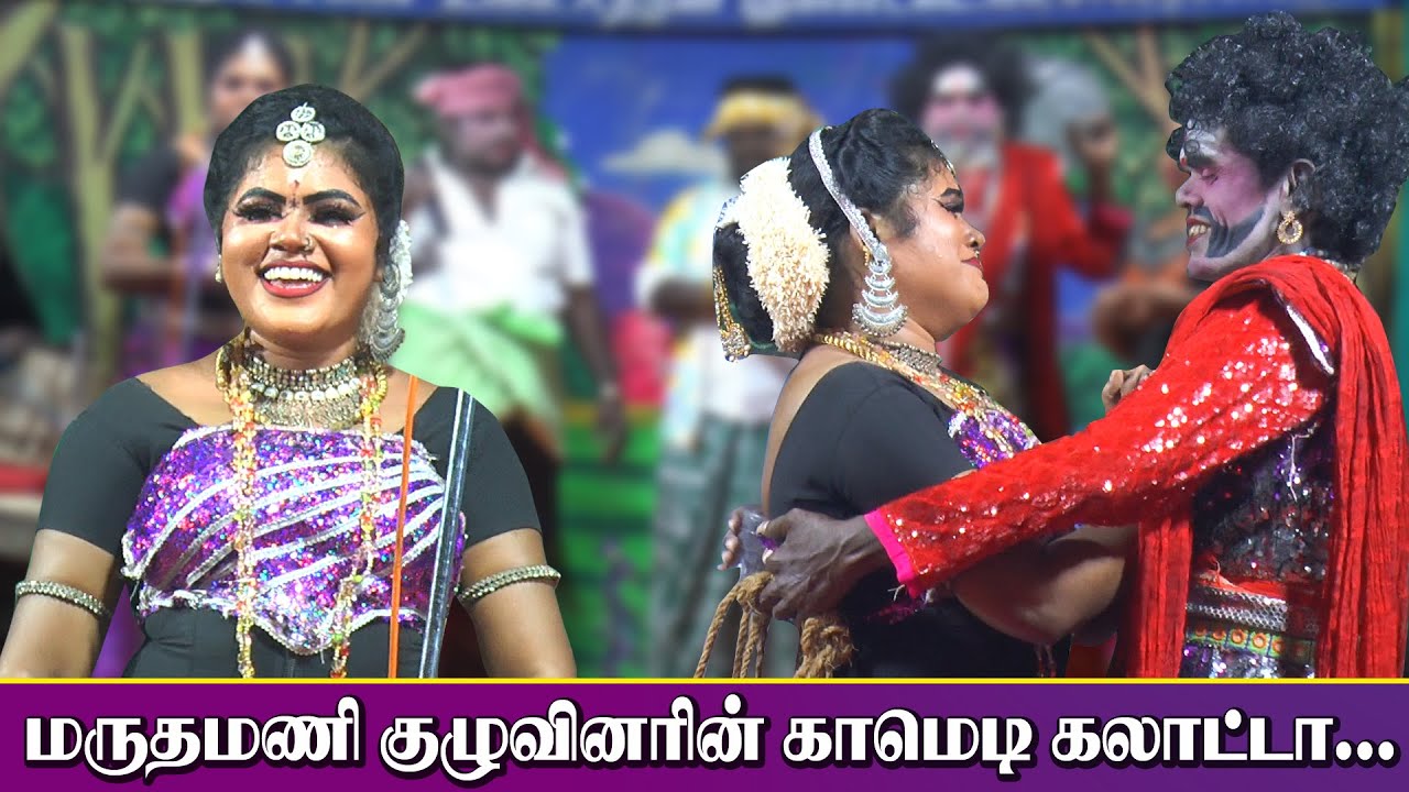 கயத்தாறு அருகில் மருதமணி குழுவினரின் காமெடி கலாட்டா நிகழ்ச்சி | அய்யனார் ஊத்து | KS MEDIA