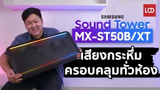 รีวิว Samsung Sound Tower MX-ST50B ลำโพงปาร์ตี้เสียงกระหึ่ม ให้เสียงได้ 2 ทิศทาง !!!