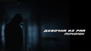 MINYONOK - ДЕВОЧКА ИЗ РАЯ ( official audio ) premiere