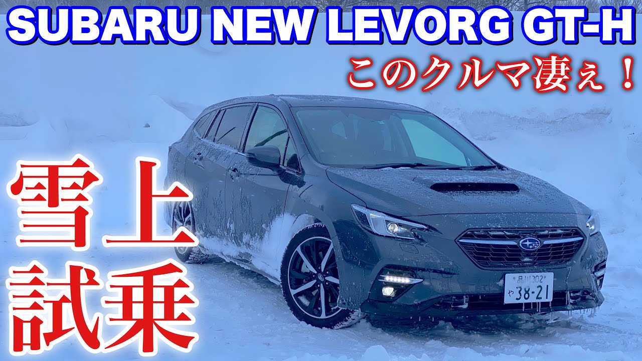 スバル 新型レヴォーグ GT-H EX 雪上試乗！アイスバーンでも安定感半端なかった！SUBARU NEW LEVORG Snow Drive
