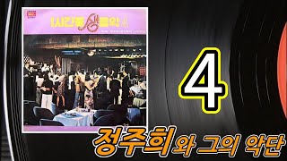 kpop [70년대 경음악] 1시간용 생음악 제4집 정주희와 그의 악단