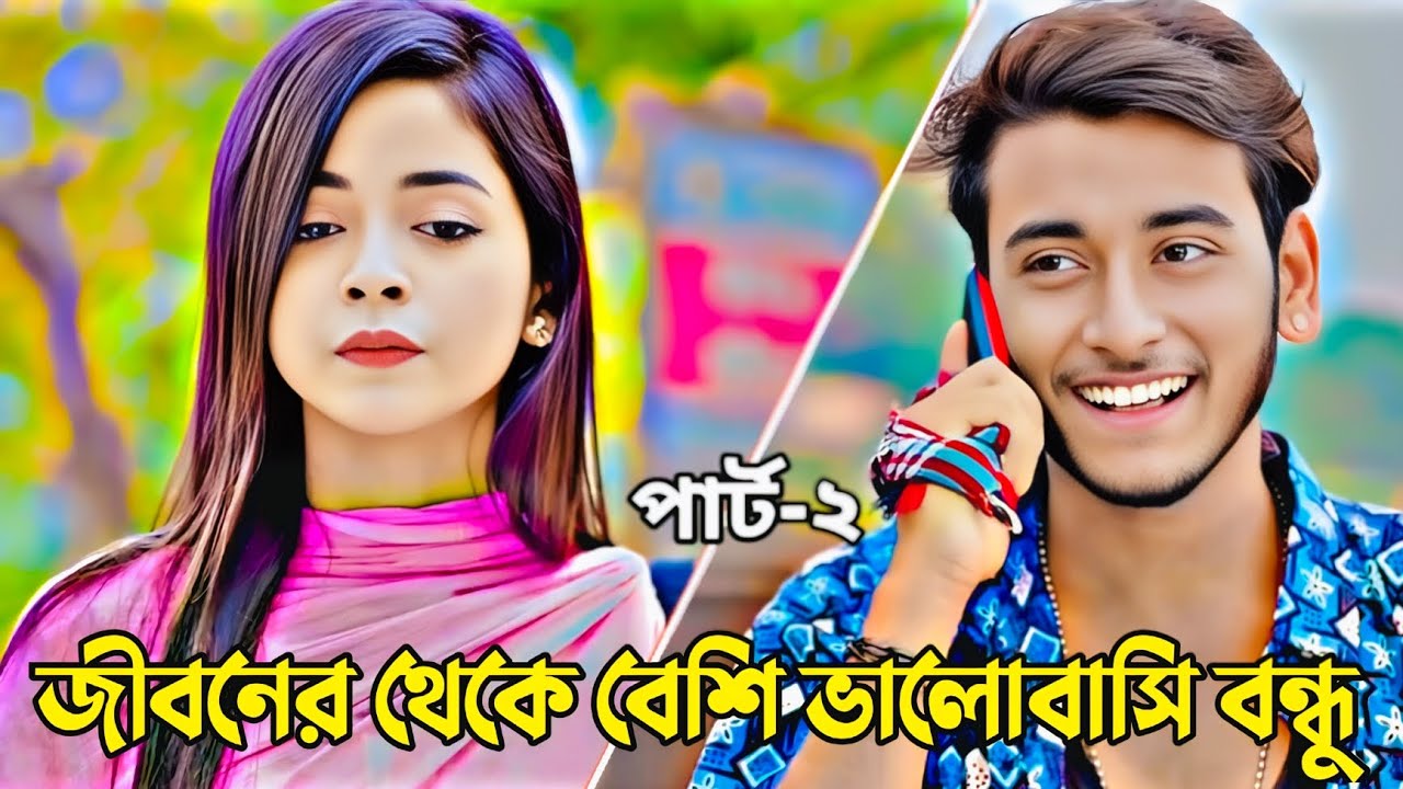 জীবনের থেকে বেশি ভালোবাসি বন্ধু পার্ট-২| Miraz Khan | Arohi Mim | Love Story | Bangla New Natok 2026