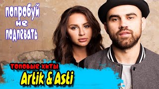 Artik & Asti 🔥 АРТИК И АСТИ / сборка клипов и песен / ЛУЧШИЕ ТРЕКИ Artik & Asti 🔥 АРТИК И АСТИ / сборка клипов и песен / ЛУЧШИЕ ТРЕКИ
