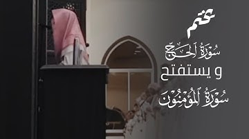 {وما قدروا الله حق قدره} أواخر الحج ، فواتح المؤمنون القارئ عبدالله الموسى  /1445هـ