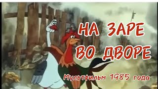 На Заре Во Дворе, Мультфильм