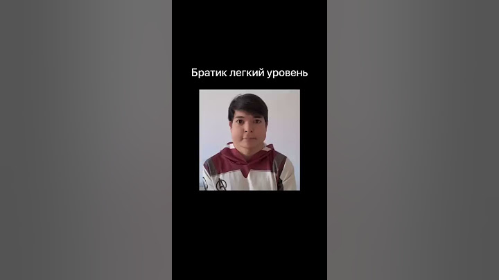 Уровни младшего брата