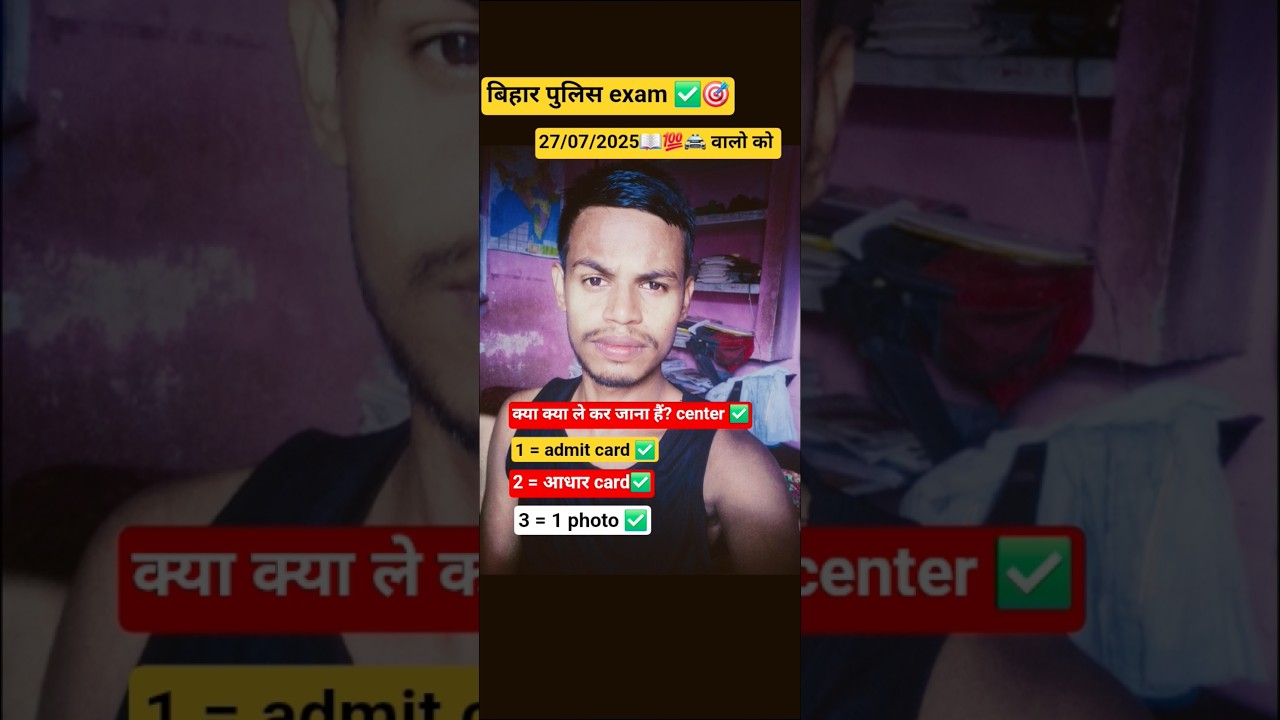 बिहार पुलिस exam center ✅️ पर क्या क्या ले कर जाना होता हैं?