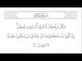 أيه من صورة غافر القارئ إبراهيم الشاذلي