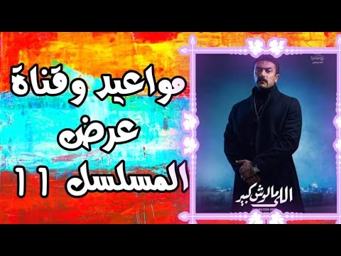 مسلسل اللي مالوش كبير الحلقه 11 توقيت العرض والقنوات الناقلة