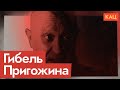 Смерть Пригожина | Логичный исход «договорённостей» с Путиным? (English subtitles) @Max_Katz