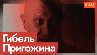 Смерть Пригожина | Логичный исход «договорённостей» с Путиным? (English subtitles) @Max_Katz