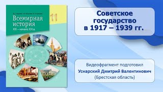 МИР В ЭПОХУ ИНДУСТРИАЛЬНОГО КРИЗИСА. Тема 15. Советское государство в 1917 – 1939 гг.