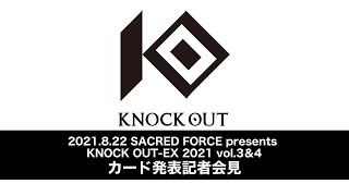 SACRED FORCE presents KNOCK OUT-EX 2021 vol.3＆4　カード発表記者会見