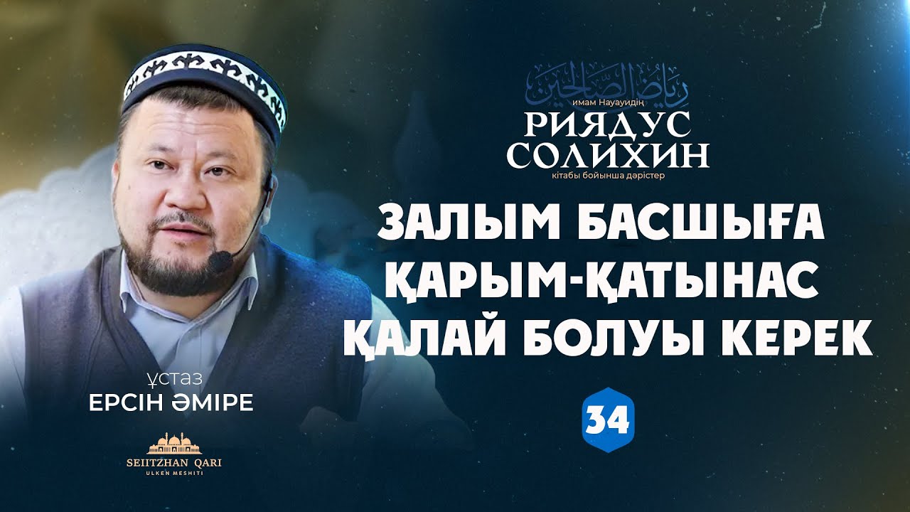 Залым басшыға қарым-қатынас қалай болуы керек | Ерсін Әміре | 34-дәріс